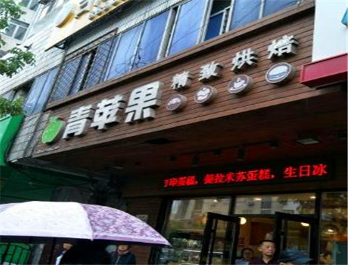 青苹果精致烘焙